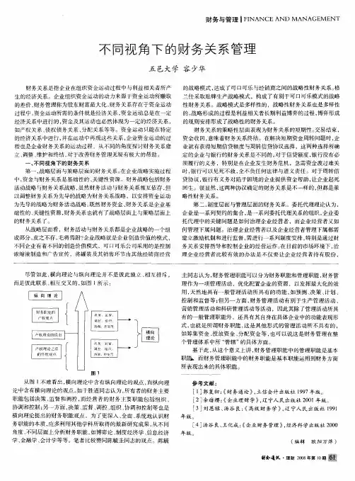 不同视角下的财务关系管理