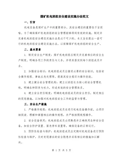 煤矿机电班组安全建设实施办法范文（二篇）