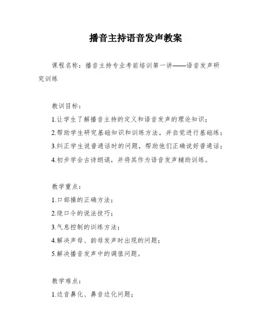 播音主持语音发声教案