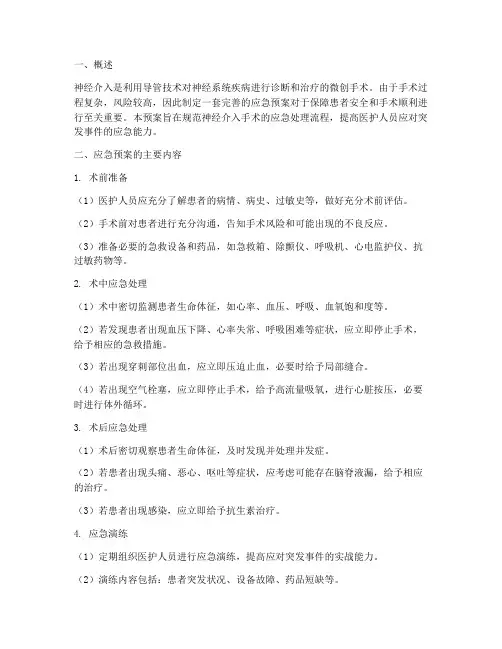 神经介入的应急预案