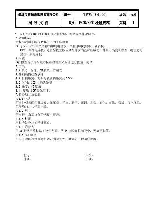 IQC FPC验规范