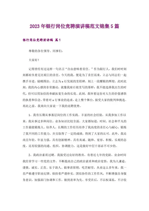 2023年银行岗位竞聘演讲稿范文锦集5篇