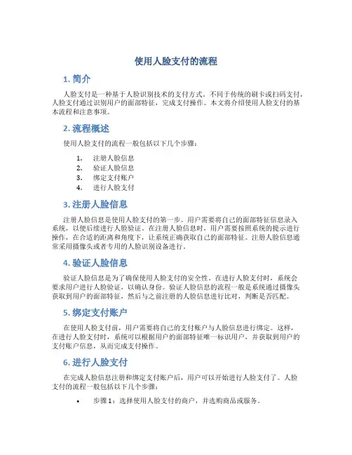 使用人脸支付的流程