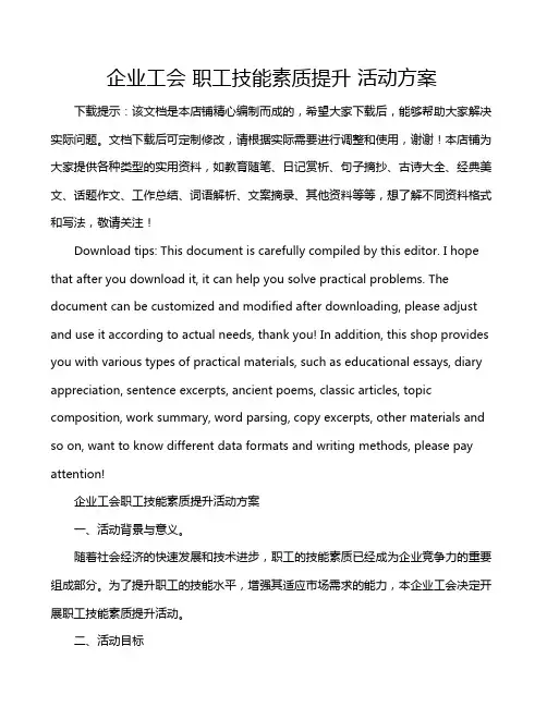企业工会 职工技能素质提升 活动方案