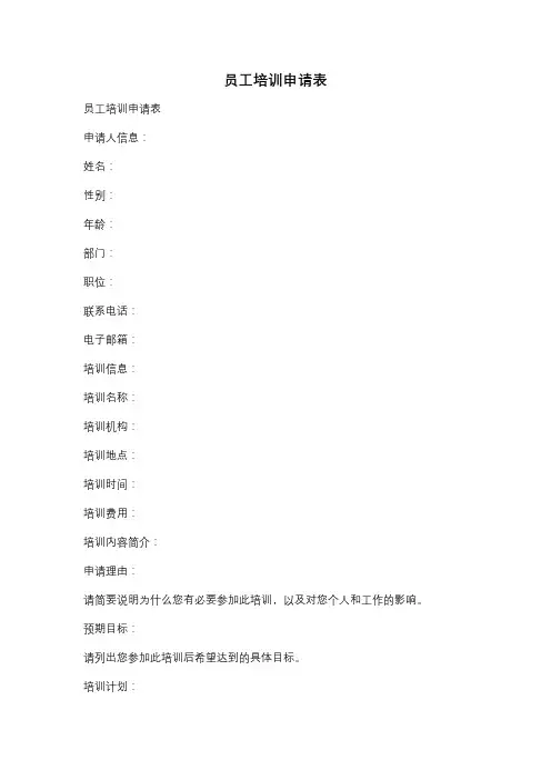 员工培训申请表