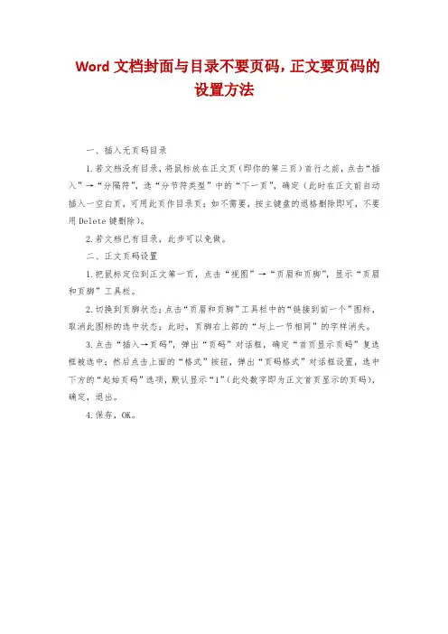 Word文档封面与目录不要页码,正文要页码的设置方法