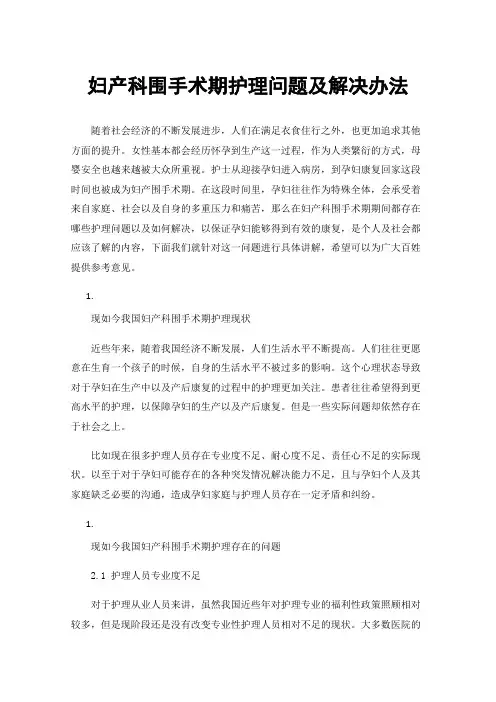 妇产科围手术期护理问题及解决办法