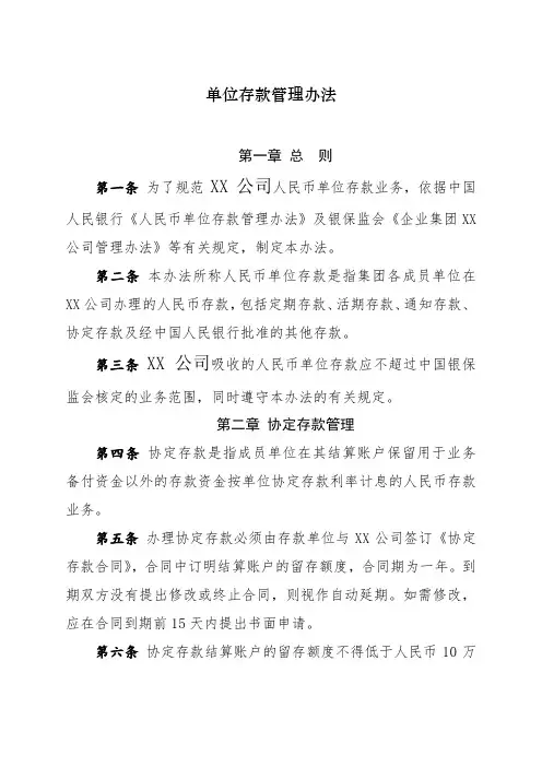 78、《单位存款管理办法》