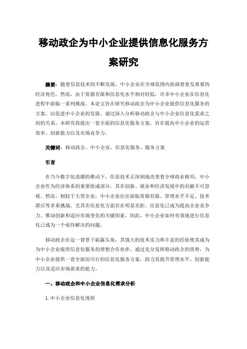 移动政企为中小企业提供信息化服务方案研究