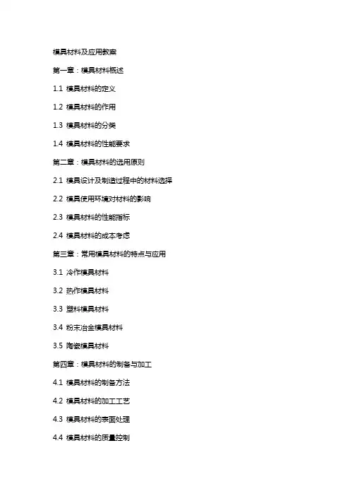模具材料及应用教案