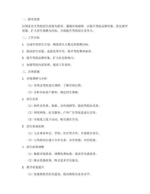 全国驾校招生工作计划模板