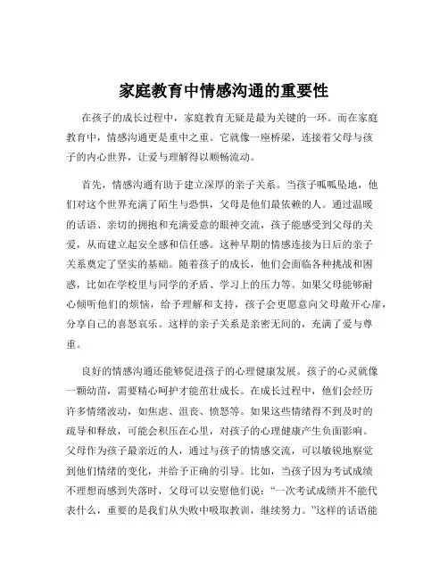 家庭教育中情感沟通的重要性