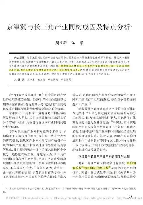 京津冀与长三角产业同构成因及特点分析