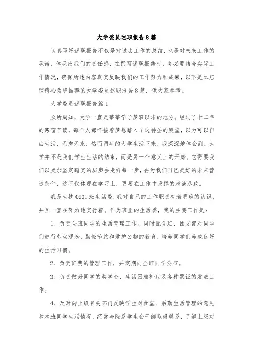 大学委员述职报告8篇