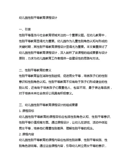幼儿园性别平等教育课程设计 幼儿园教案