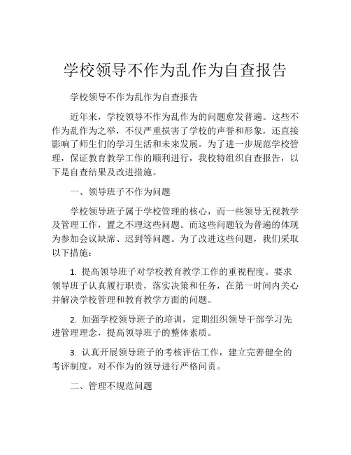 学校领导不作为乱作为自查报告