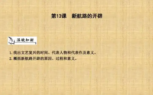 初中九年级历史上册《第三单元 近代早期的西欧》第13课 新航路的开辟精编课件 中华书局版