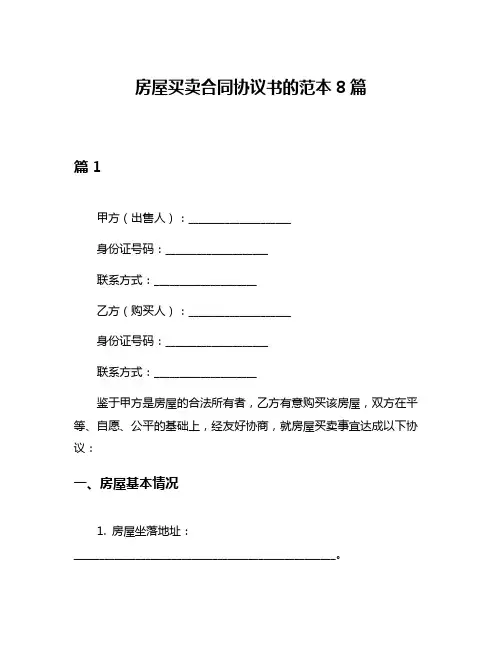 房屋买卖合同协议书的范本8篇