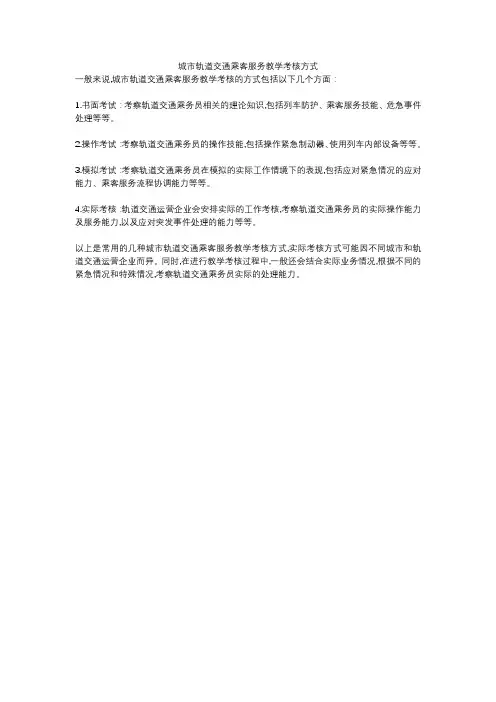 城市轨道交通乘客服务教学考核方式