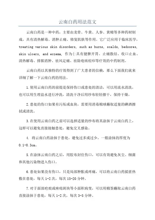 云南白药用法范文