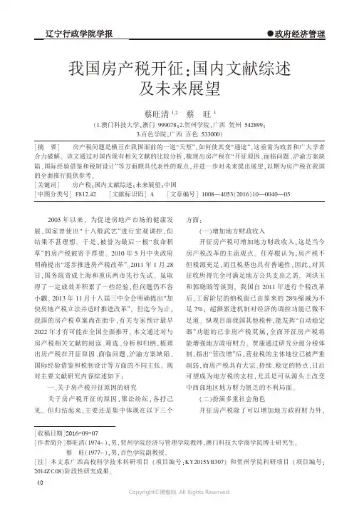 12685659_我国房产税开征：国内文献综述及未来展望_
