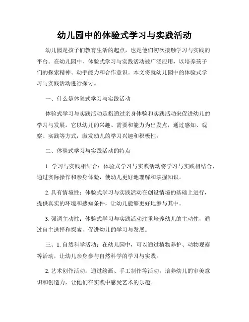 幼儿园中的体验式学习与实践活动