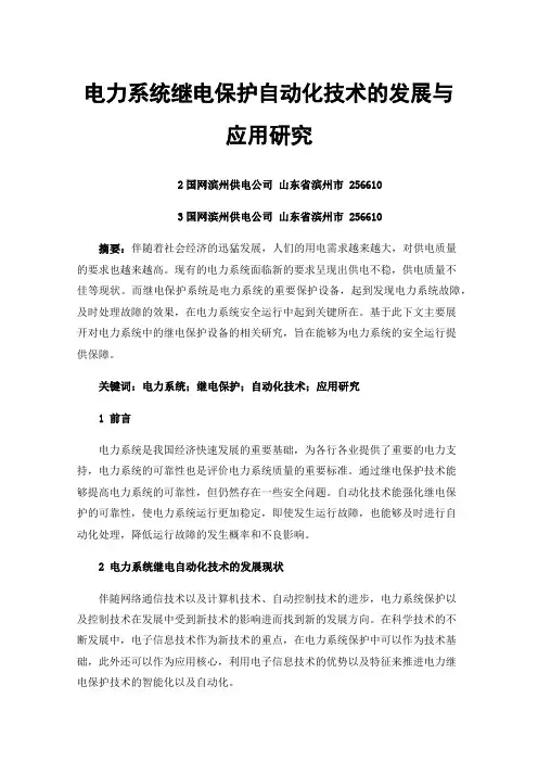 电力系统继电保护自动化技术的发展与应用研究