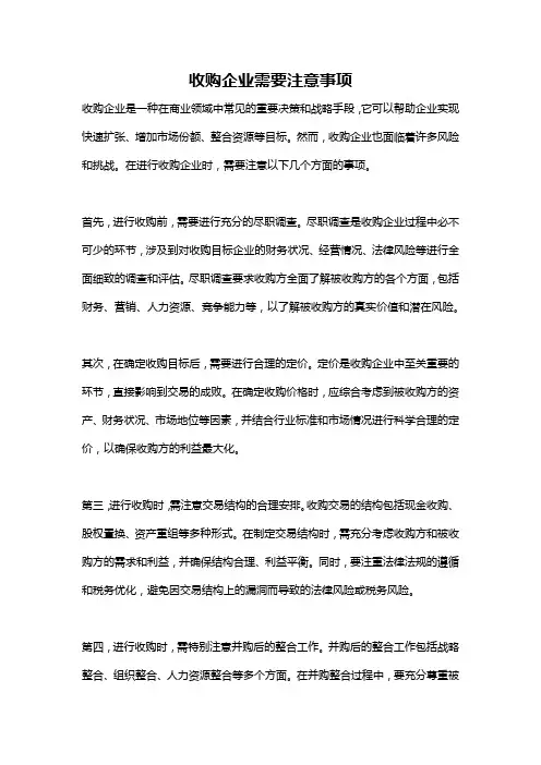 收购企业需要注意事项