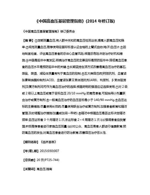 《中国高血压基层管理指南》(2014年修订版)