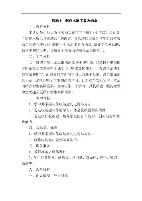 北师大版七年级劳动实践指导手册 制作学习工具收纳盒教案设计