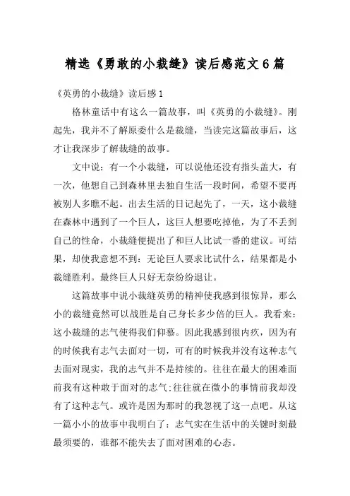 精选《勇敢的小裁缝》读后感范文6篇