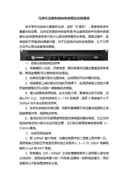 几种方法教你如何有效根治功放噪音