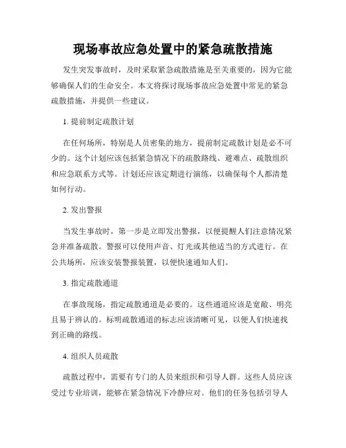 现场事故应急处置中的紧急疏散措施