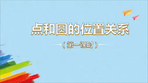 人教版九年级数学上册《点和圆的位置关系》第1课时课件
