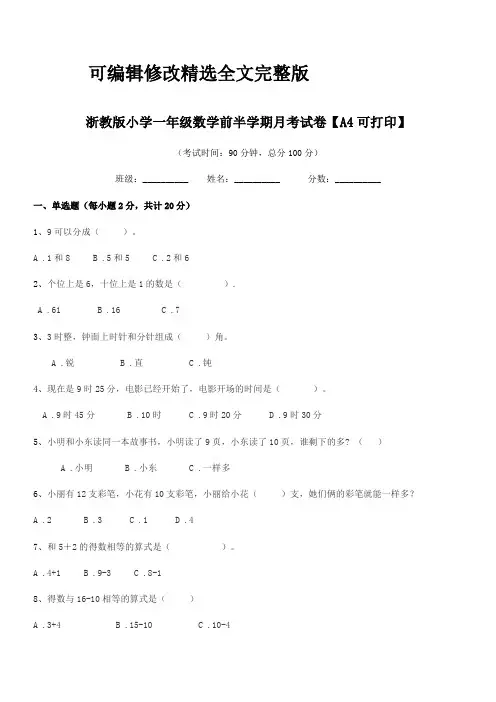 2024年人教版(一年级)浙教版小学一年级数学前半学期月考试卷【A4可打印】精选全文完整版