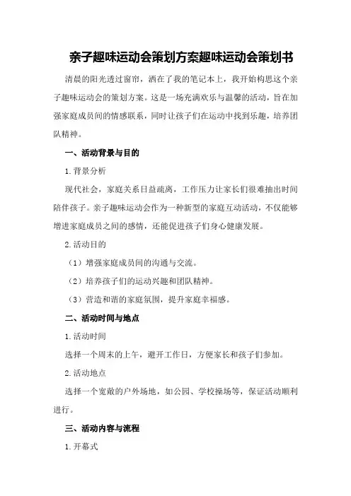 亲子趣味运动会策划方案趣味运动会策划书
