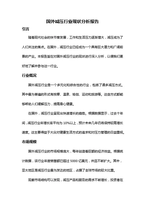 国外减压行业现状分析报告