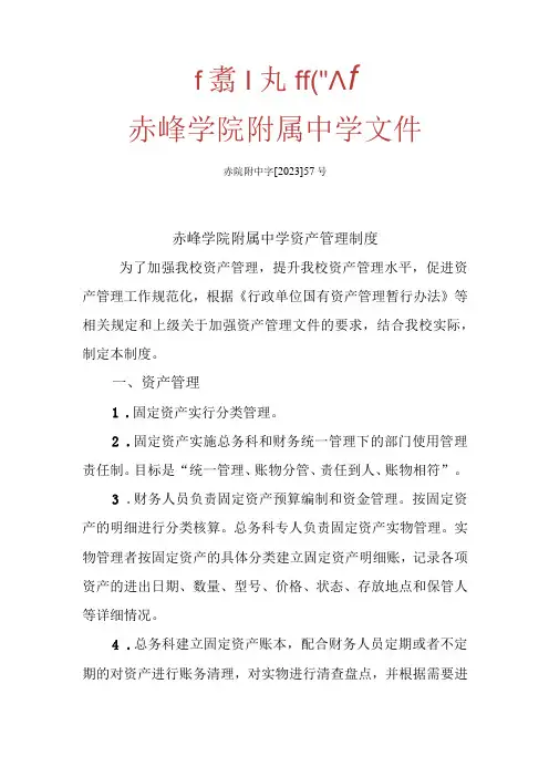 赤峰学院附属中学资产管理制度