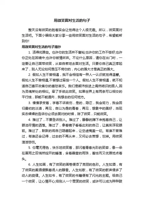 用微笑面对生活的句子