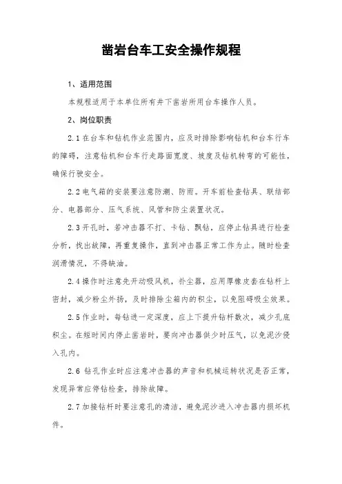 14、凿岩台车工安全操作规程