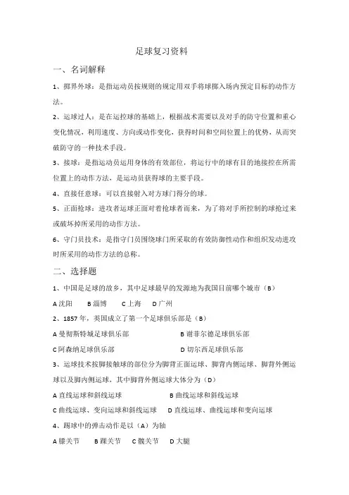 足球复习资料(1)