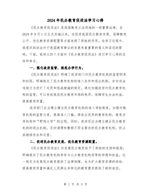 2024年民办教育促进法学习心得(3篇)