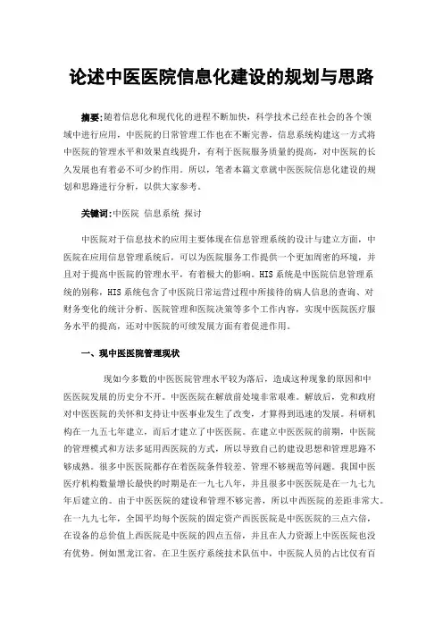 论述中医医院信息化建设的规划与思路