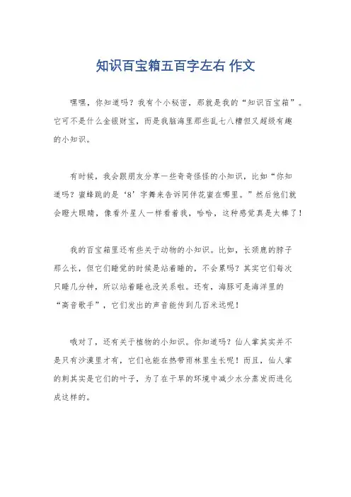 知识百宝箱五百字左右 作文