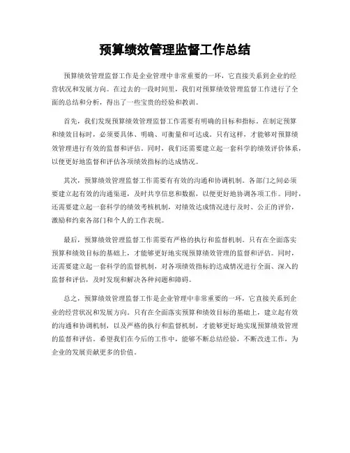 预算绩效管理监督工作总结