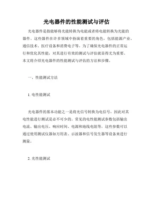 光电器件的性能测试与评估