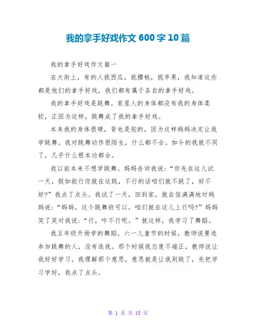 我的拿手好戏作文600字10篇