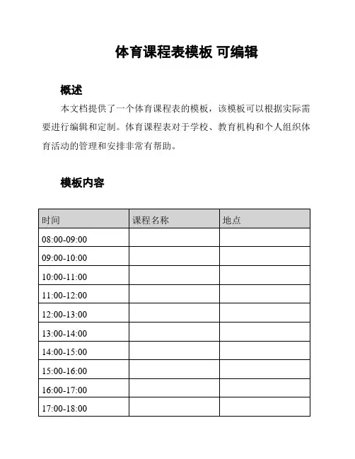 体育课程表模板 可编辑