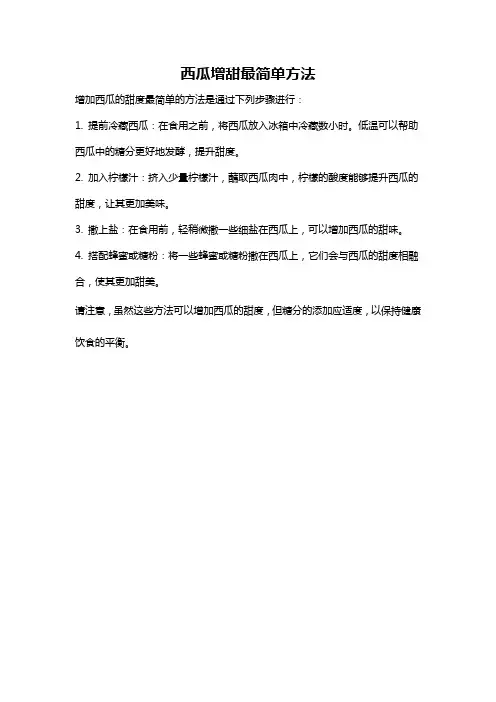 西瓜增甜最简单方法