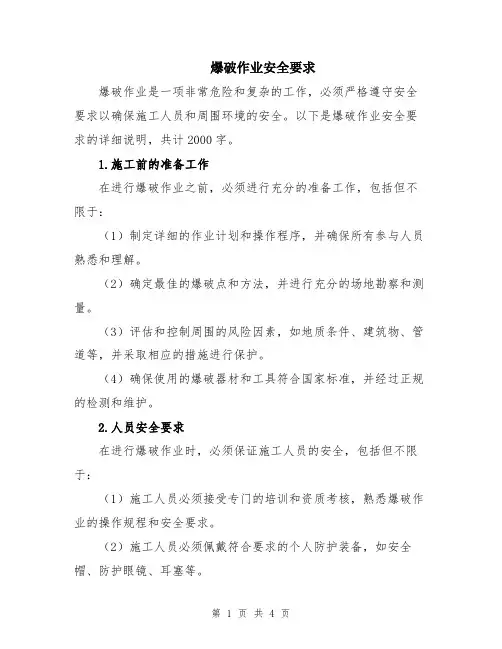 爆破作业安全要求